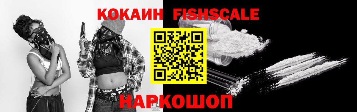 COCAIN FishScale  Кокаин 97%  КОКАИН  Вход с VPN  Новотроицк 