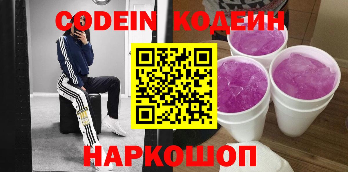 Кодеин напиток Lean (лин)  Новотроицк  Codein Purple Drank 