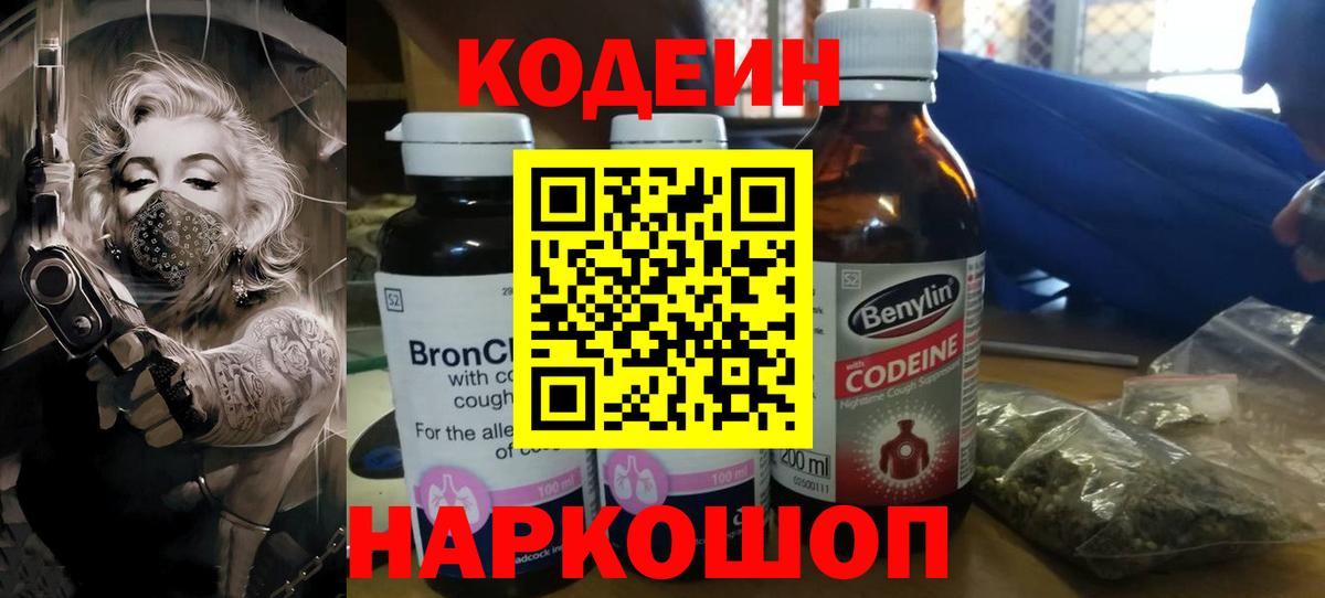 Кодеин напиток Lean (лин)  Вход с VPN  Новотроицк 