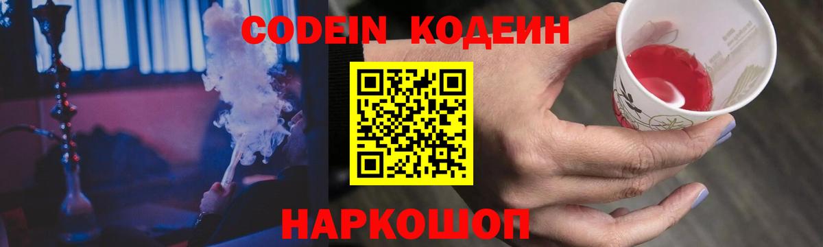 Codein Purple Drank Новотроицк