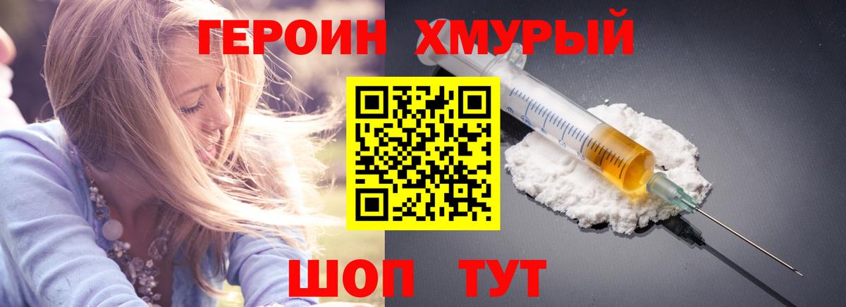 Героин  Вход с VPN  Новотроицк  Героин хмурый 